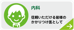 内科 信頼していただけるご家族の皆様のかかりつけ医として