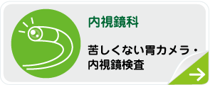 内視鏡科 苦しくない胃カメラ・内視鏡検査