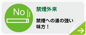 禁煙外来 禁煙への道の強い味方！