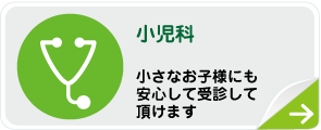 小児科 小さなお子様のも安心して受診して頂けます。