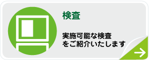 検査　実施可能なけんさをご紹介いたします