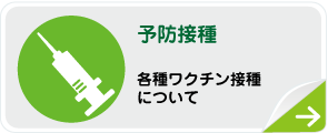 予防接種 各種予防接種をご紹介します