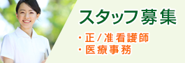 スタッフ募集 正/准看護師・医療事務