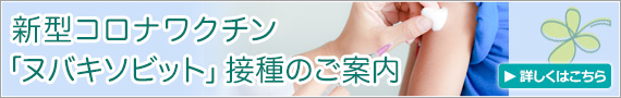 新型コロナワクチン「ヌバキソビット」接種のご案内