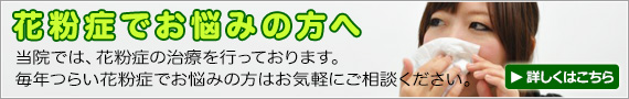 花粉症でお悩みの方へ 当院では、花粉症の治療を行っております。毎年つらい花粉症でお悩みの方はお気軽にご相談ください。