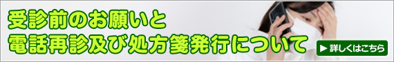受診前のお願いと電話再診及び処方箋発行について